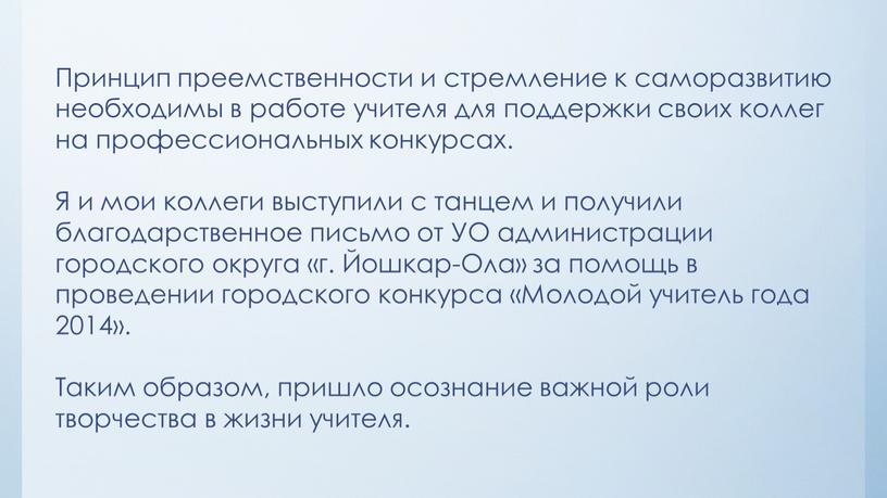 Принцип преемственности и стремление к саморазвитию необходимы в работе учителя для поддержки своих коллег на профессиональных конкурсах