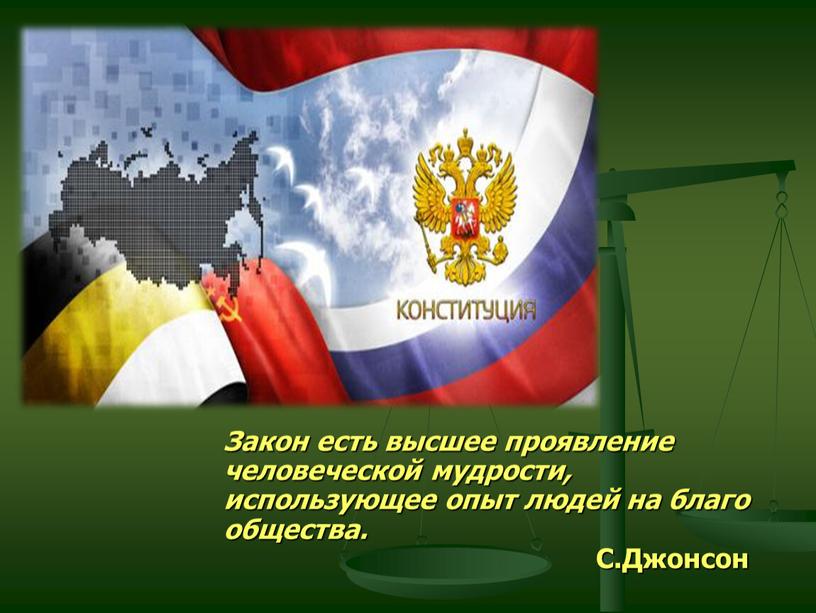 Закон есть высшее проявление человеческой мудрости, использующее опыт людей на благо общества