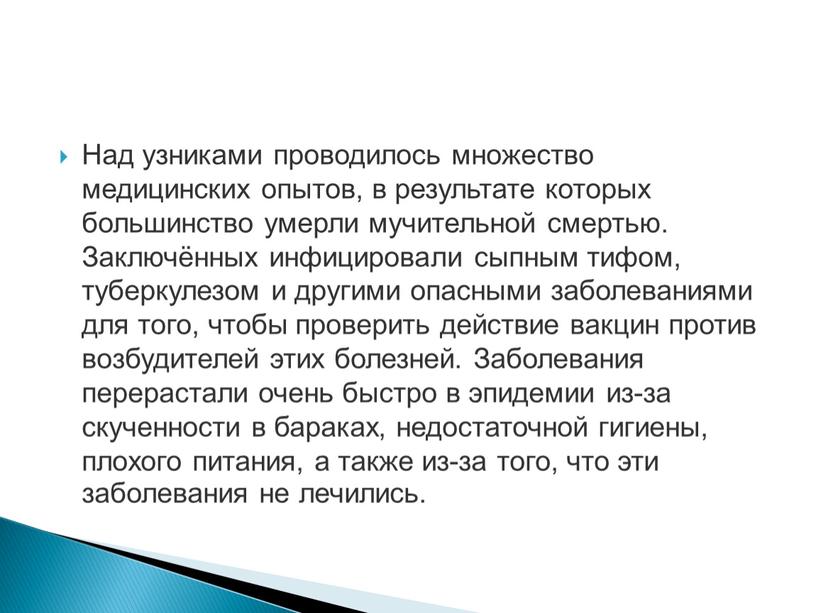 Над узниками проводилось множество медицинских опытов, в результате которых большинство умерли мучительной смертью