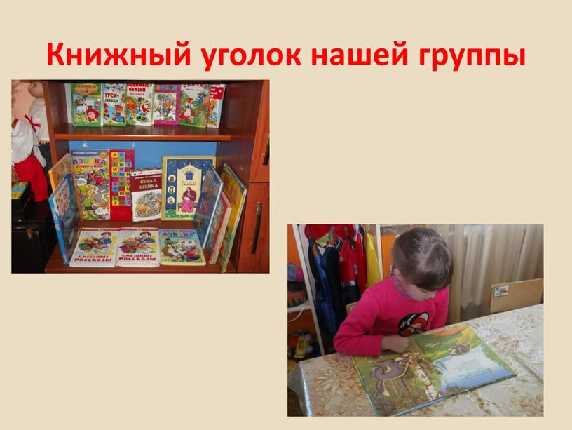 Книжный уголок нашей группы