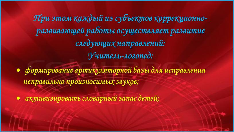 При этом каждый из субъектов коррекционно-развивающей работы осуществляет развитие следующих направлений: