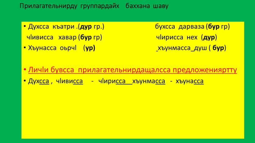 Прилагательнирду группардайх баххана шаву