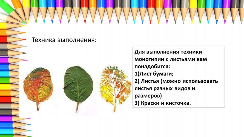 Техника выполнения: Для выполнения техники монотипии с листьями вам понадобится: 1)Лист бумаги; 2)