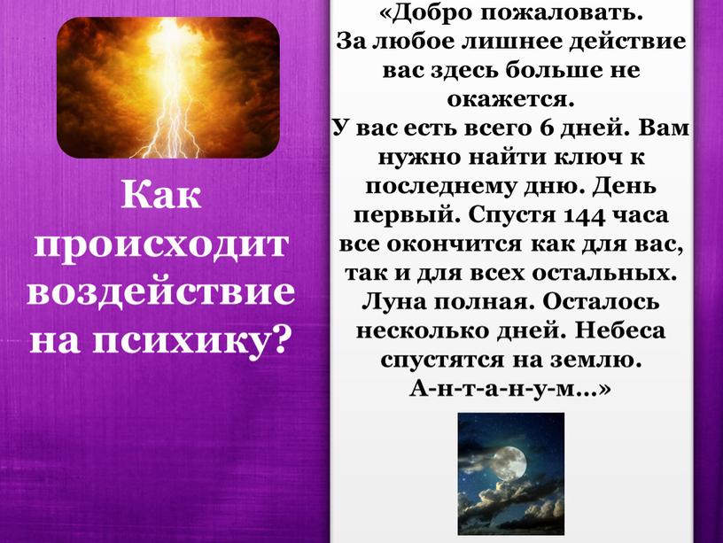 Как происходит воздействие на психику? «Добро пожаловать