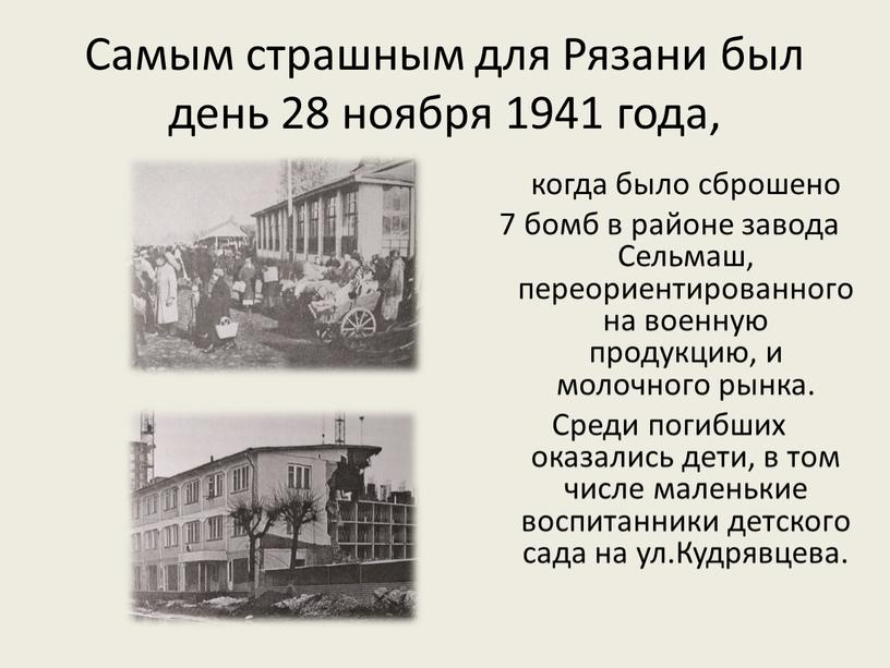 Самым страшным для Рязани был день 28 ноября 1941 года, когда было сброшено 7 бомб в районе завода