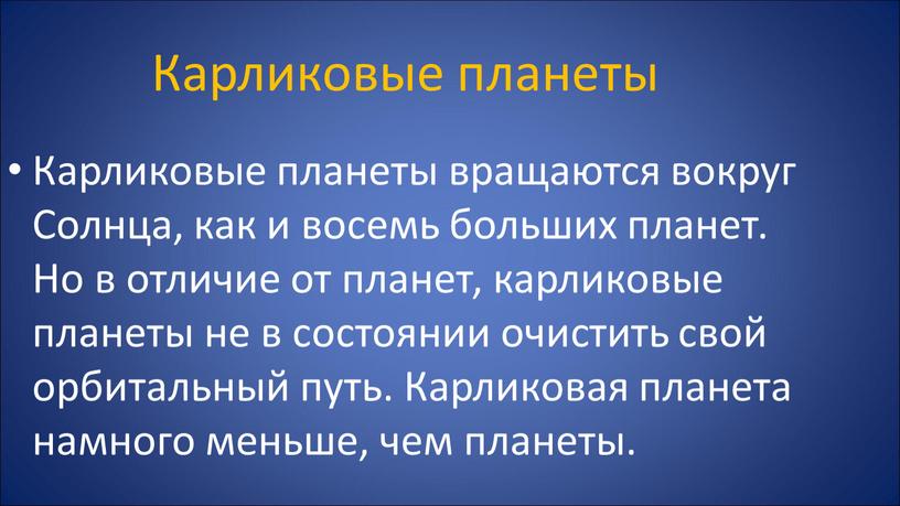 Карликовые планеты Карликовые планеты вращаются вокруг