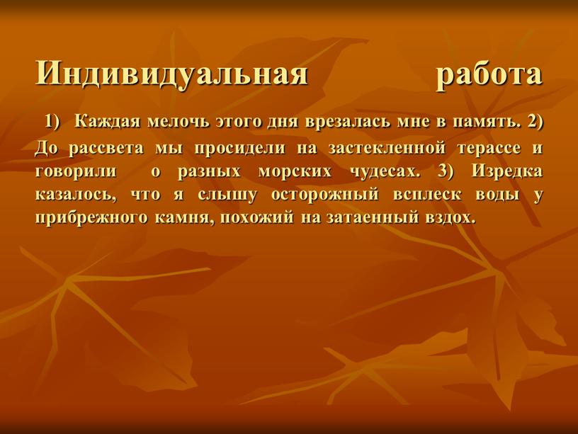 Индивидуальная работа 1) Каждая мелочь этого дня врезалась мне в память