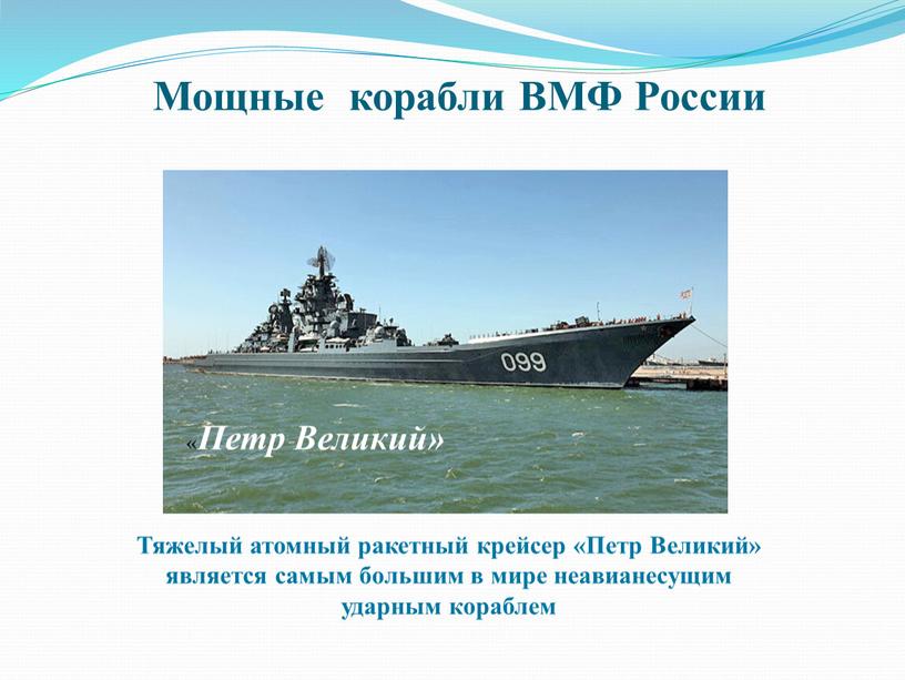 Мощные корабли ВМФ России « Петр