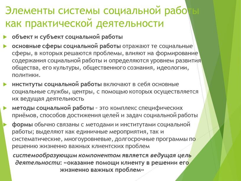 Элементы системы социальной работы как практической деятельности объект и субъект социальной работы основные сферы социальной работы отражают те социальные сферы, в которых решаются проблемы, влияют…