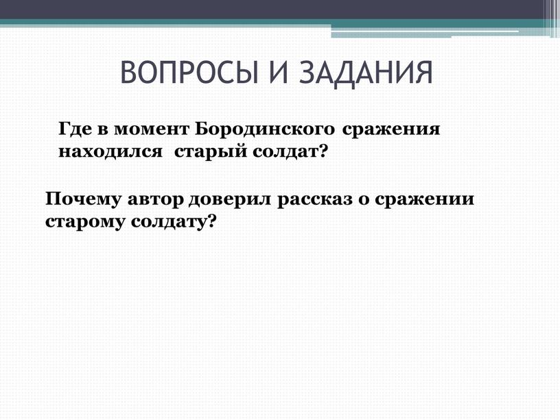 ВОПРОСЫ И ЗАДАНИЯ Где в момент