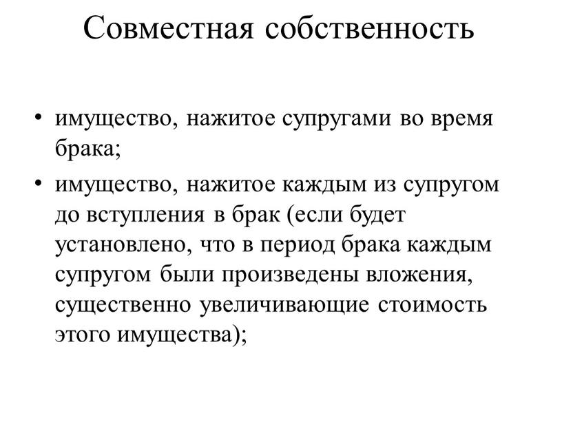 Совместная собственность имущество, нажитое супругами во время брака; имущество, нажитое каждым из супругом до вступления в брак (если будет установлено, что в период брака каждым…