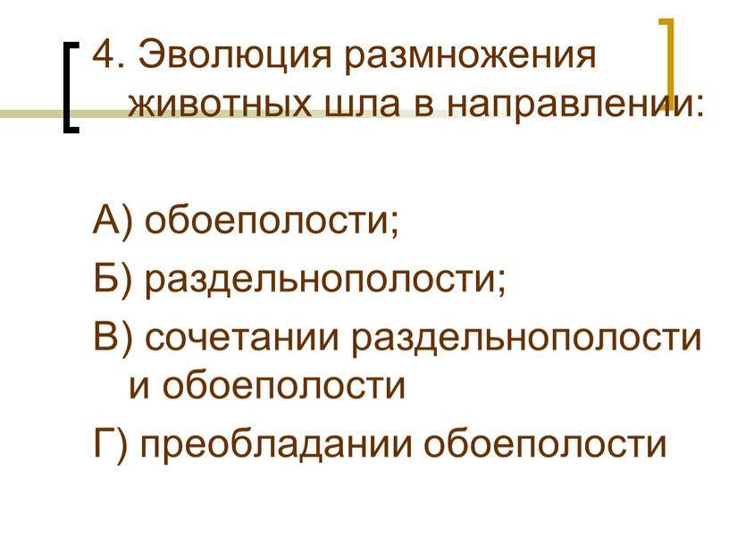 Эволюция размножения животных шла в направлении: