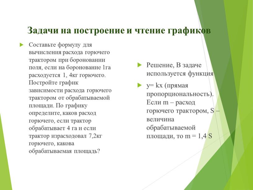 Задачи на построение и чтение графиков