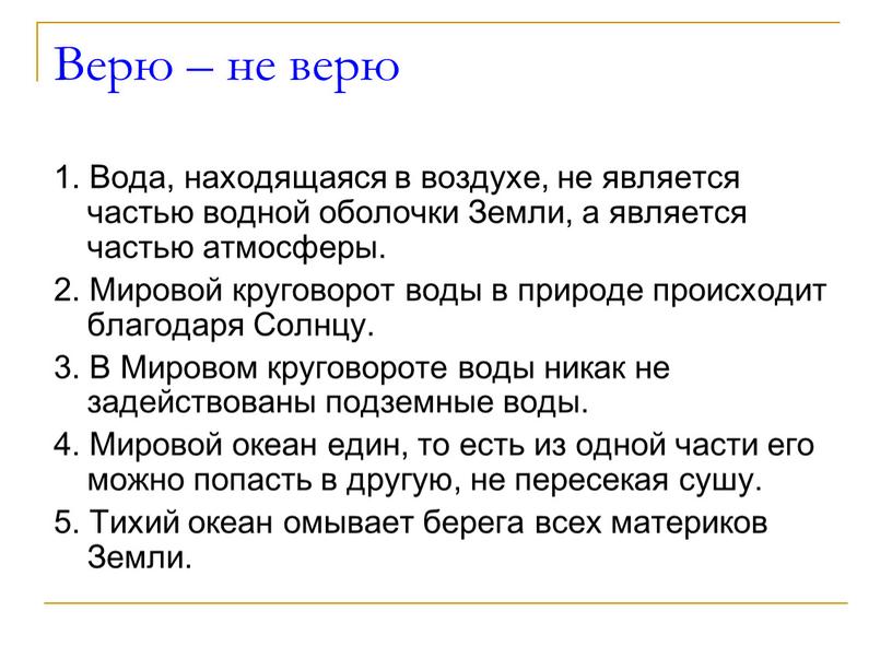 Верю – не верю 1. Вода, находящаяся в воздухе, не является частью водной оболочки