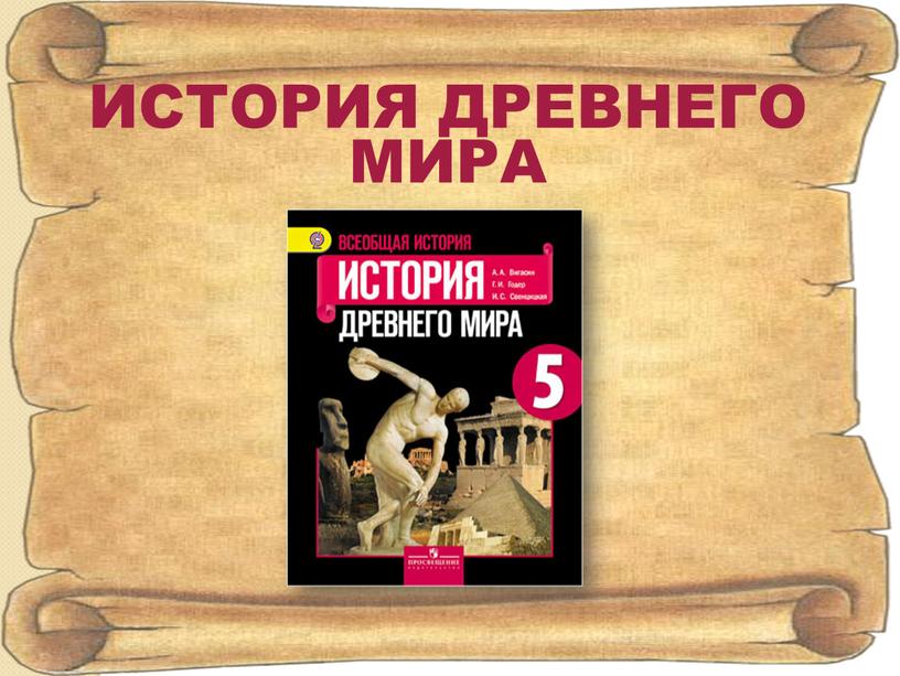 ИСТОРИЯ ДРЕВНЕГО МИРА