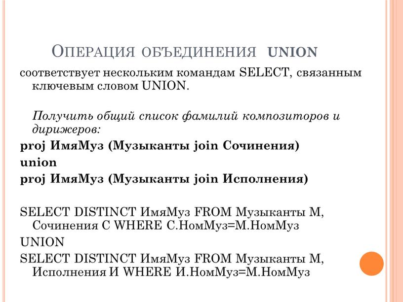 Операция объединения union соответствует нескольким командам