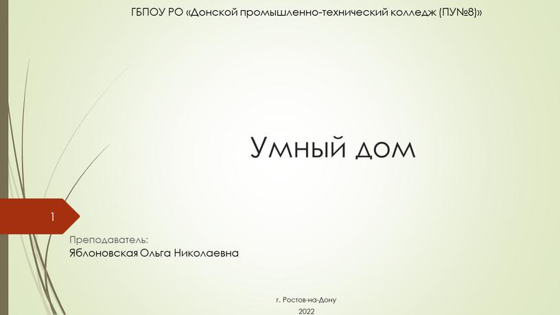 Умный дом ГБПОУ РО «Донской промышленно-технический колледж (ПУ№8)»