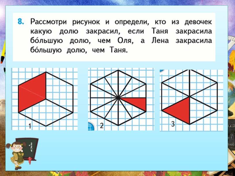 Презентация к уроку математики в 3 классе по теме " Доли" ОС "Школа России"