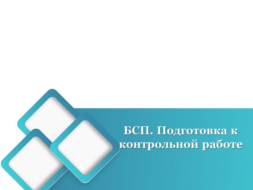 БСП. Подготовка к контрольной работе