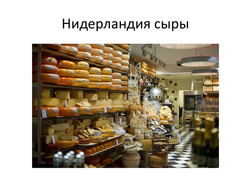 Нидерландия сыры