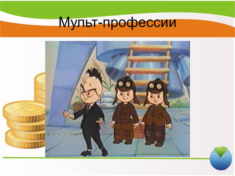 Мульт-профессии