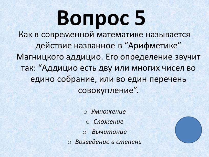 Вопрос 5 Как в современной математике называется действие названное в “Арифметике”