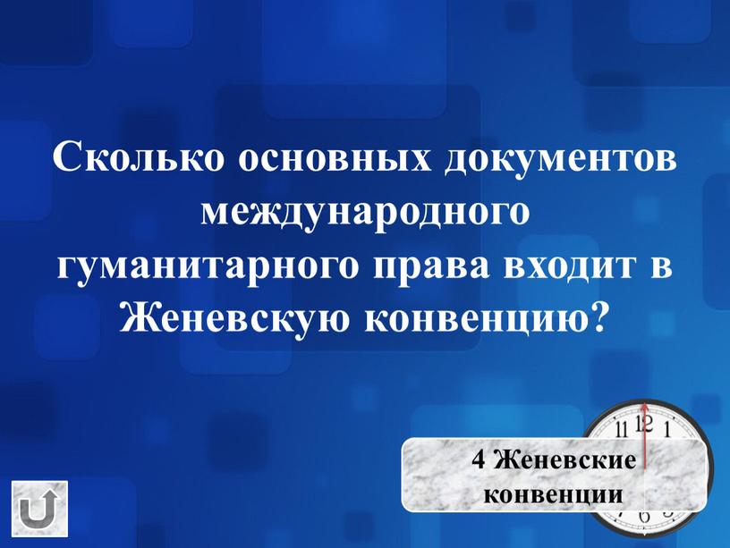 Сколько основных документов международного гуманитарного права входит в