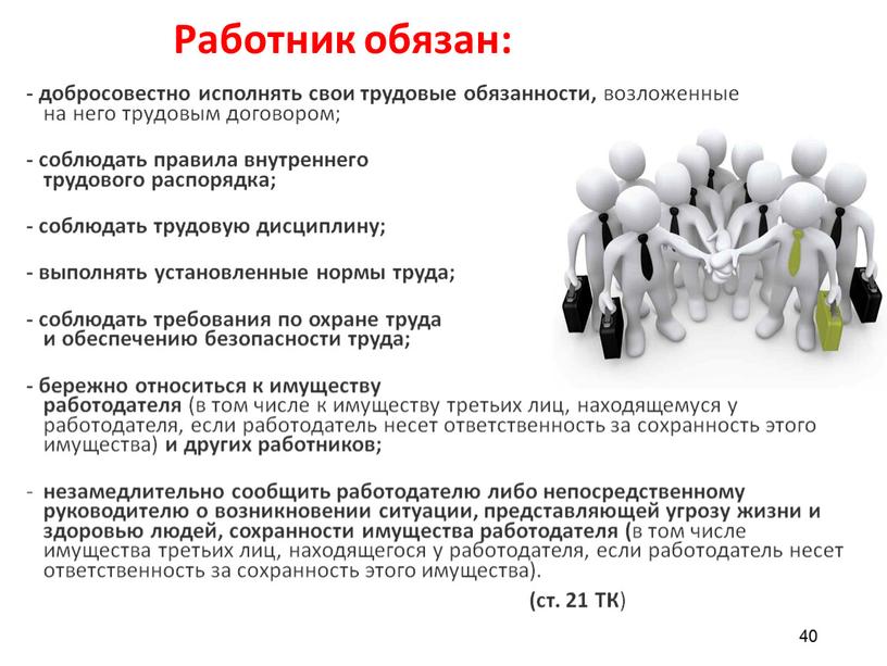 Работник обязан: - добросовестно исполнять свои трудовые обязанности, возложенные на него трудовым договором; - соблюдать правила внутреннего трудового распорядка; - соблюдать трудовую дисциплину; - выполнять…