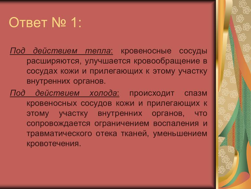 Ответ № 1: Под действием тепла : кровеносные сосуды расширяются, улучшается кровообращение в сосудах кожи и прилегающих к этому участку внутренних органов