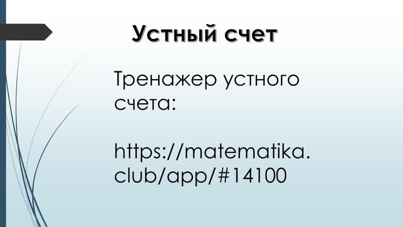 Устный счет Тренажер устного счета: https://matematika