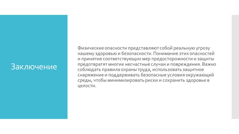 Заключение Физические опасности представляют собой реальную угрозу нашему здоровью и безопасности