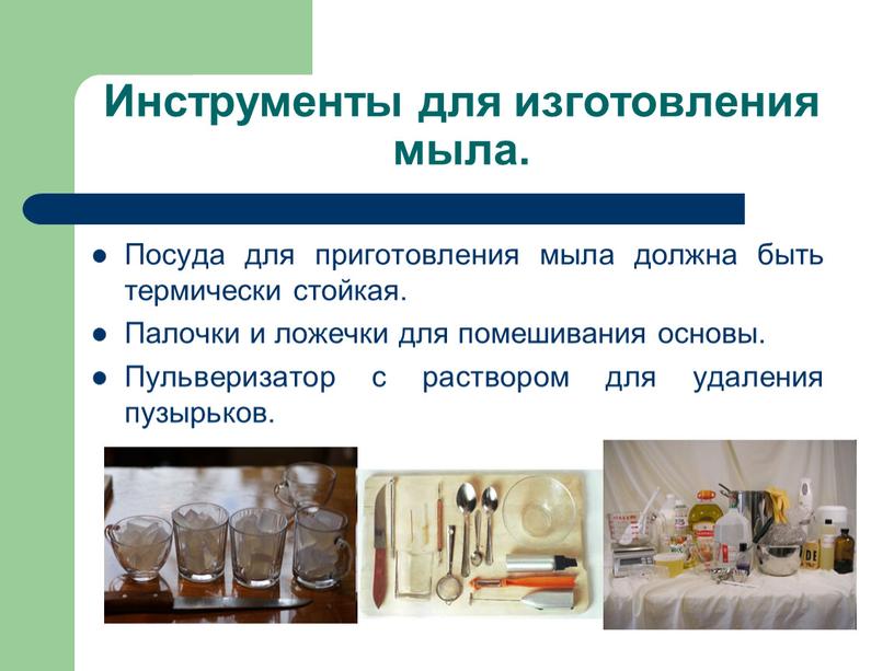 Инструменты для изготовления мыла