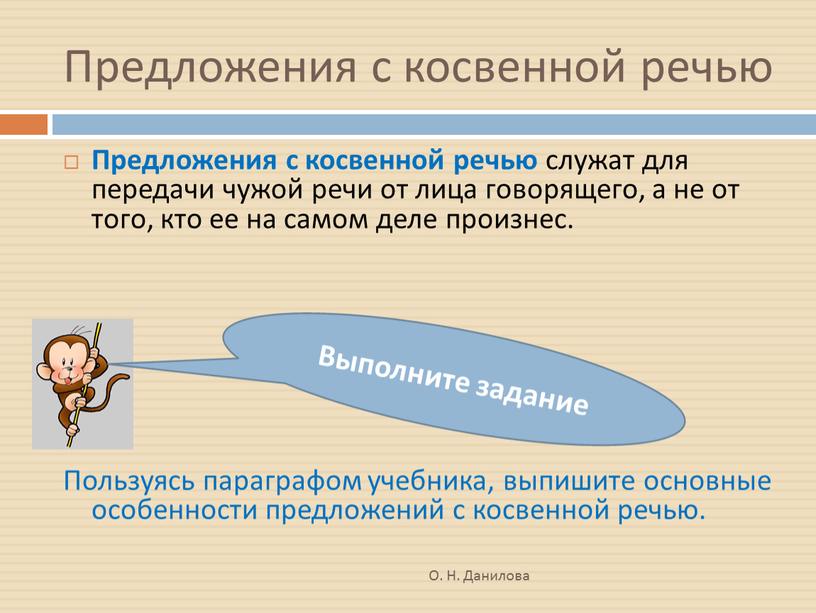 Предложения с косвенной речью Предложения с косвенной речью служат для передачи чужой речи от лица говорящего, а не от того, кто ее на самом деле…