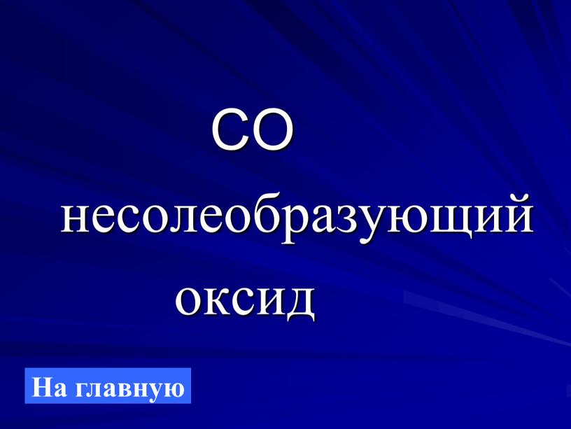 CO несолеобразующий оксид