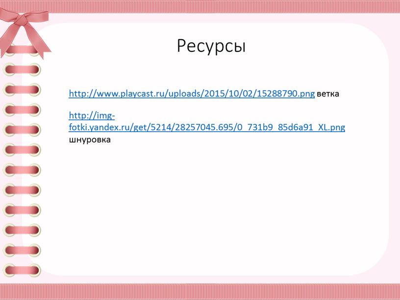 XL.png шнуровка http://www.playcast