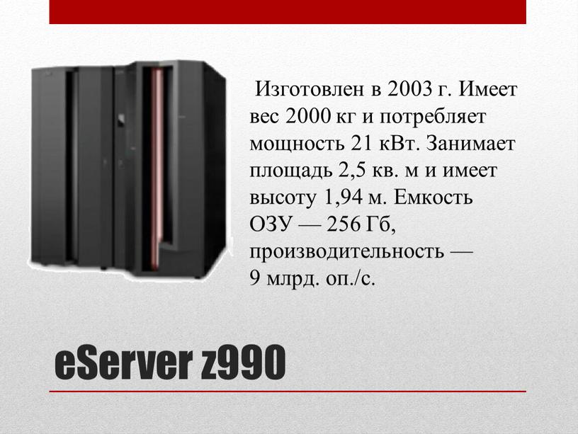 Server z990 Изготовлен в 2003 г