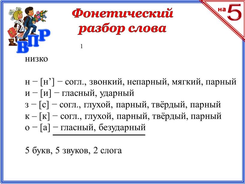 Фонетический разбор слова низко н − [н’] − согл