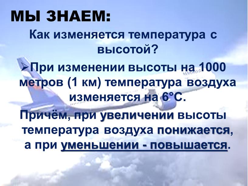 МЫ ЗНАЕМ: Как изменяется температура с высотой?