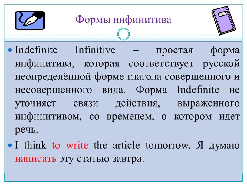 Indefinite Infinitive – простая форма инфинитива, которая соответствует русской неопределённой форме глагола совершенного и несовершенного вида