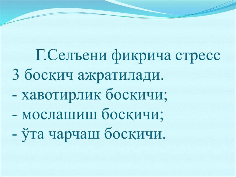 Г.Селъени фикрича стресс 3 босқич ажратилади