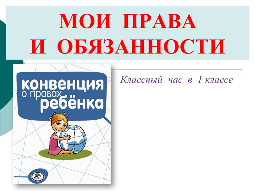 МОИ ПРАВА И ОБЯЗАННОСТИ Классный час в 1 классе