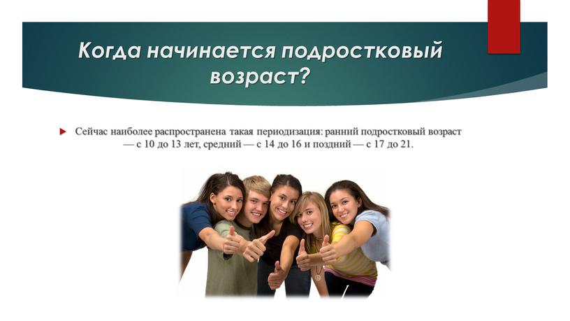 Когда начинается подростковый возраст?