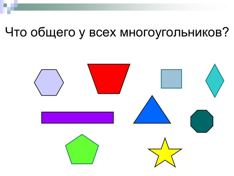 Что общего у всех многоугольников?