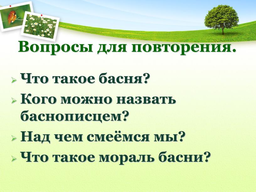 Вопросы для повторения. Что такое басня?