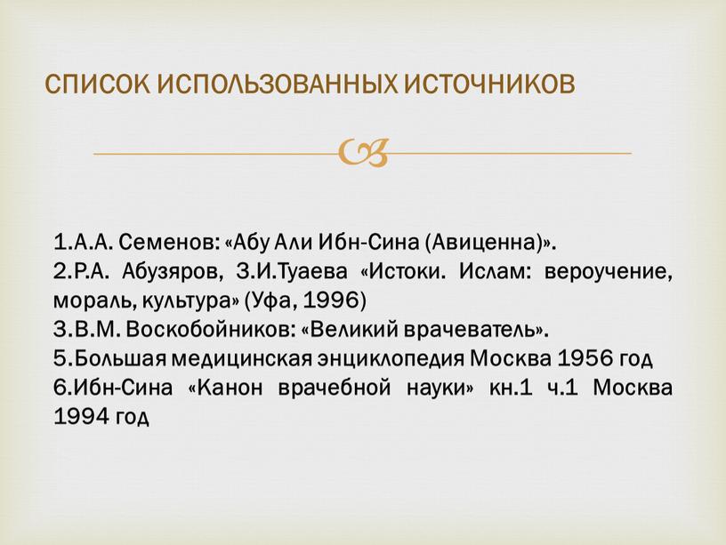 А.А. Семенов: «Абу Али Ибн-Сина (Авиценна)»