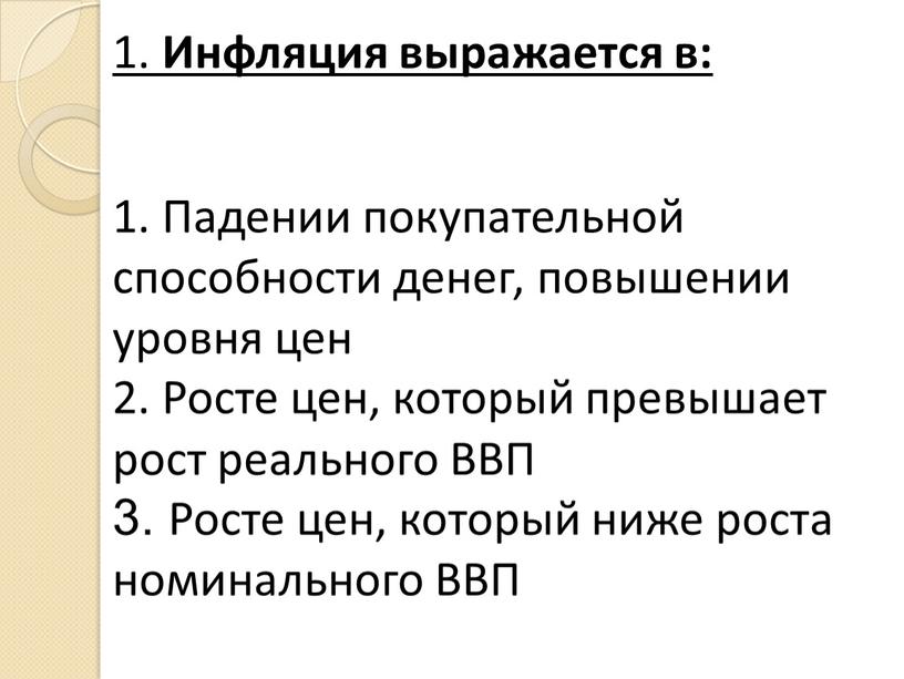 Инфляция выражается в: 1. Падении покупательной способности денег, повышении уровня цен 2