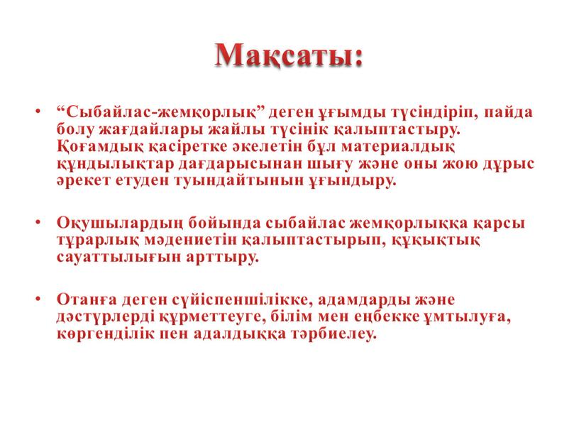 Мақсаты: “Сыбайлас-жемқорлық” деген ұғымды түсіндіріп, пайда болу жағдайлары жайлы түсінік қалыптастыру