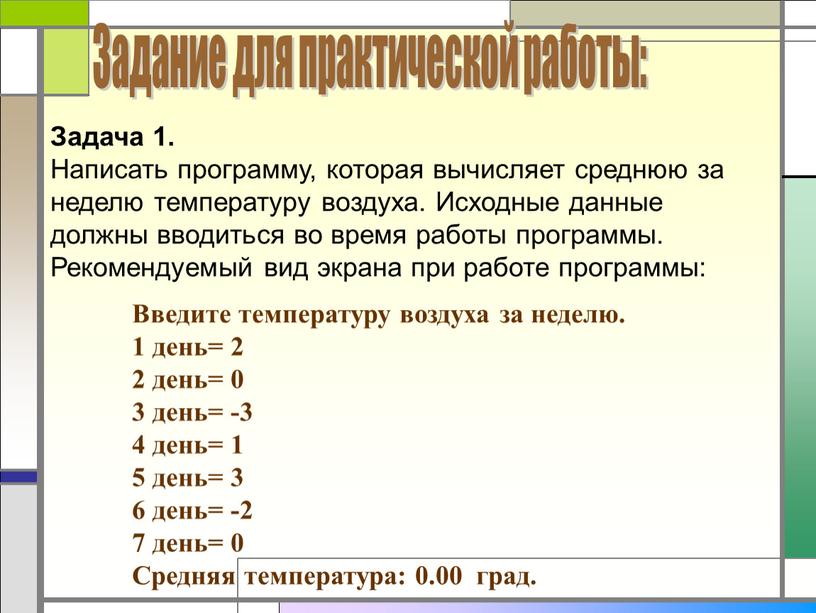 Задача 1. Написать программу, которая вычисляет среднюю за неделю температуру воздуха