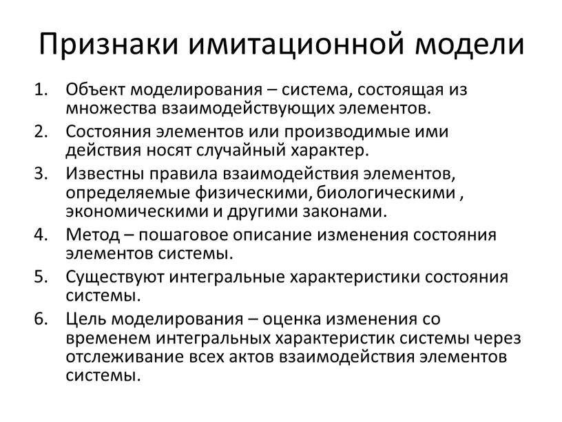 Признаки имитационной модели Объект моделирования – система, состоящая из множества взаимодействующих элементов