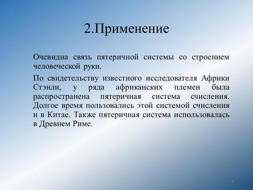 Применение Очевидна связь пятеричной системы со строением человеческой руки